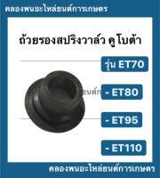 ถ้วยรองสปริงวาล์ว คูโบต้า รุ่น ET ( ET70 ET80 ET95 ET110 ) จานรองถ้วยวาล์วคูโบต้า จานล็อควาล์วคูโบต้า จานล็อควาวET จานวาล์วET จานวาว จานวาล์วET95