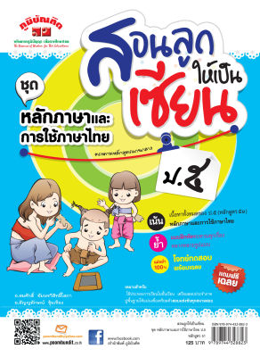 สอนลูกให้เป็นเซียน  หลักภาษาและการใช้ภาษาไทย ป.5  หลักสูตร 2551 แถมฟรีเฉลย!!