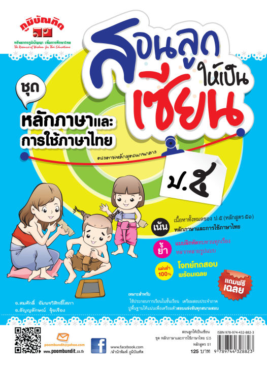สอนลูกให้เป็นเซียน-หลักภาษาและการใช้ภาษาไทย-ป-5-หลักสูตร-2551-แถมฟรีเฉลย