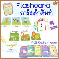 Flashcard การ์ดคำศัพท์ มี 10 หมวดหมู่ให้เลือก เสริมสร้างการเรียนรู้ภาษาอังกฤษ เสริมสร้างพัฒนาการเด็ก ฝึกความจำ