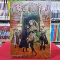 คำอธิษฐานในวันที่จากลา FRIEREN เล่มที่ 6 หนังสือการ์ตูน มังงะ มือหนึ่ง 6/5/66