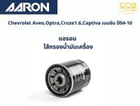 แอรอน AARON กรองน้ำมันเครื่อง CHEVROLET AVEO, OPTRA, CRUZE 1.6 CC/ Captiva รุ่นเก่า เบนซิน  ปี 04-10