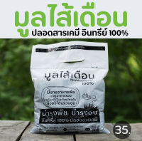 มูลไส้เดือนแท้ 100% ขนาดบรรจุ 1 Kg. ใช้ได้ทั้งไม้ดอก ไม้ประดับ พืชผักสวนครัว ผักสลัด เหมาะกับพืชทุกชนิด