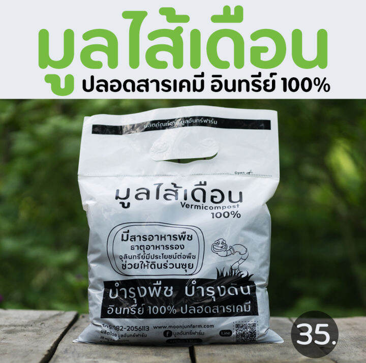 มูลไส้เดือนแท้-100-ขนาดบรรจุ-1-kg-ใช้ได้ทั้งไม้ดอก-ไม้ประดับ-พืชผักสวนครัว-ผักสลัด-เหมาะกับพืชทุกชนิด