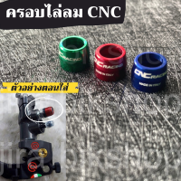 ถูกที่สุด ฝาครอบยางไล่ลมเบรค CNC เกรดดี ครอบไล่ลม CNC มี 3 สี ฝาครอบไล่ลมอลูมิเนียมแต่ง CNC ใส่ได้ทุกรุ่น ทั้งปั้มบนและปั้มล่าง ใส่กับปั้ม