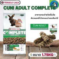 Cuni Adult complete สำหรับกระต่ายโตเต็มวัย 6-8 เดือนขึ้นไป 1.75kg ครบคุณค่าโภชนาการ จากหญ้าและสมุนไพรกว่า 10 ชนิด