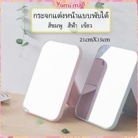 Yumi กระจกตั้งโต๊ะ แบบพกพา กระจกพับพกพาสะดวก Folding makeup mirror