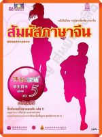 หนังสือเรียนสัมผัสภาษาจีน ม.ต้น เล่ม5  #สสวท #ภาษาจีน