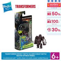 TRANSFORMERS MOVIE 7 BATTLE ALLIANCE BEAST BATTLE MASTER OPTIMUS PRIMAL แบทเทิ้ล มาสเตอร์ ออฟติมัส ไพร์มม่อล