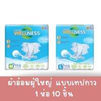 Wellness ผ้าอ้อมผู้ใหญ่แบบกางเกง ห่อเล็ก ไซซ์ M -L 10ชิ้น แบบเทปกาว