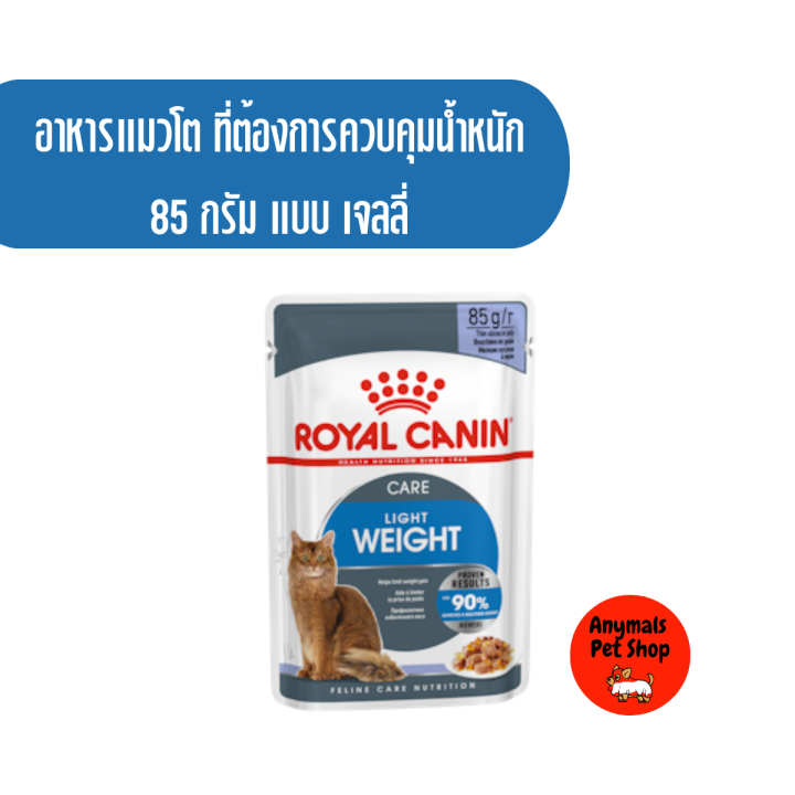 อาหารแมวเปียก-royal-canin-light-weight-gravy-jelly-สูตรแมวโตที่ต้องการควบคุมน้ำหนัก-แบบ-เกรวี่-เจลลี่-85-กรัม