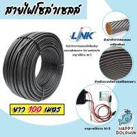 สายไฟโซล่าเซลล์ ยี่ห้อ LINK (สีดำ) แบ่งขาย 100 เมตร CABLE PV-4SQM Black (solar cell) สายโซล่าเซลล์  สายไฟPV ทนทาน แท้