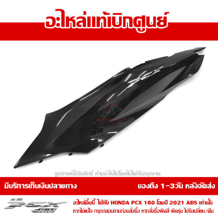 ฝาครอบท้าย-ข้างซ้าย-พร้อมโลโก้-pcx-160-2021-abs-สีดำเงา-ของแท้เบิกศูนย์-83650-k1z-a00zl-ส่งฟรีเก็บเงินปลายทางได้-เว้นพื้นที่ห่างไกล-ภาคตะวันตก