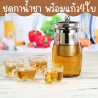 ชุดกาน้ำชา750ml ชุดกรองน้ำชา พร้อมแก้ว4ใบ(ZT-186)