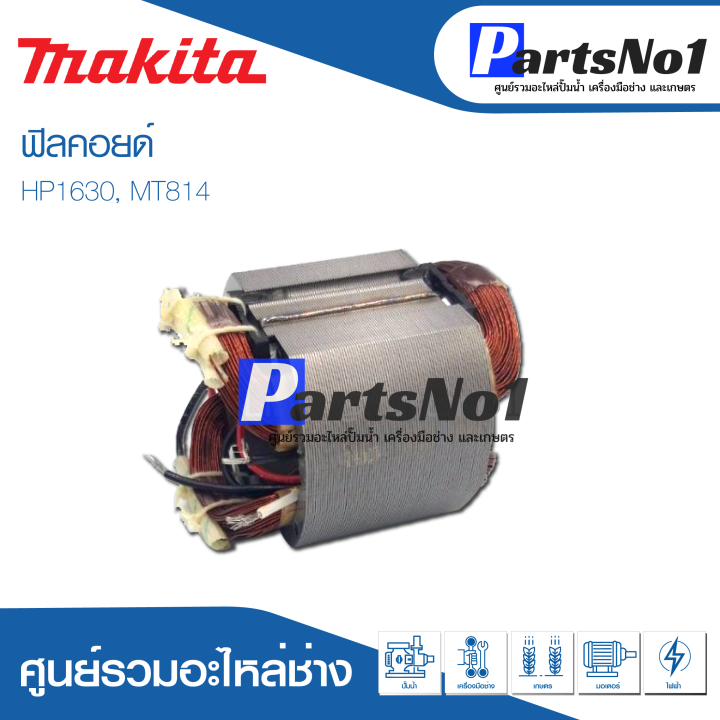 ฟิลคอยด์-สำหรับยี่ห้อ-มากีต้า-รุ่น-hp1630-mt814