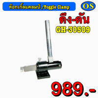 ท็อกเกิ้ลแคลมป์ (Toggle Clamp) ดึง-ดัน   GH-30509