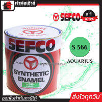 ⚡ส่งทุกวัน⚡ สีน้ำมัน สีเคลือบเงา SEFCO No.566 สีเขียว Aquarius 3.4 ลิตร (ขนาดกลาง) สีน้ำ สีน้ำมันเซฟโก้ สีเคลือบพิเศษ เซฟโก้ สีน้ำมันทาเหล็ก