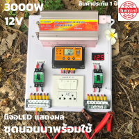 ชุดคอนโทรล ชุดนอนนา 3000วัตต์ suoer  ชาร์จเจอร์12โวลล์ pwm มีสวิตซ์ปิด-เปิด มีจอLED (เฉพาะชุดคอนโทรล) โซล่าเซลล์ พลังงานแสงอาทิตย์  12V to 220V