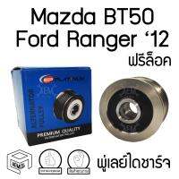 พู่เลย์ ไดชาร์จ MAZDA BT50, Ford Ranger 12 ฟอร์ด เรนเจอร์ 7PK รู 17 ฟรีล็อค Alternator Pulley Free lock มู่เลย์ พูลเลย์ พูเลย์ มูเลย์ พุลลี ลูกรอก รอก รอกไดชาร์ท