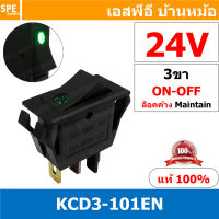 [ 3 ชิ้น ] KCD3-101EN 24V เขียว Green สวิทช์กระดก KCD3 บาง ไฟจุด 3ขา มีไฟ ON-OFF KCD3 101EN 15A 250V สวิทช์ กระดก KCD3 บาง ไฟ LED จุด 3 ขา ON OFF เปิด ปิด 3Pin OFF ON สวิทกระดก KCD3 Rocker switch LED Lamp สวิท กระดก สวิทช์เปิดปิด ไฟจุด สวิทไฟจุด LED