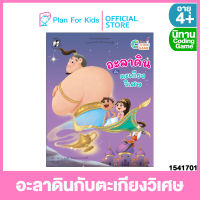 Plan for Kids หนังสือนิทานเด็ก เรื่อง อะลาดินกับตะเกียงวิเศษ (ปกอ่อน) ชุด นิทาน Coding Game