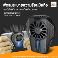 Homemakers พัดลมระบายความร้อนมือถือ พัดลมระบายความร้อนตอนเล่นเกมส์ อุปกรณ์ระบายความร้อนสร้างลมเย็นสำหรับโทรศัพท์ อุปกรณ์เสริมเกม DL01