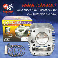 เสื้อสูบ+ลูกสูบ สำหรับ WAVE-125R,S,X,Iบังลม,เวฟ125  มีหลายไซค์, CYLINDER KIT SET ยี่ห้อ FIT PART (รับประกันสินค้า 6 เดือน)