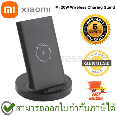 Xiaomi Mi 20W Wireless Charging Stand แท่นชาร์จไร้สาย ของแท้ ประกันศูนย์ 6เดือน