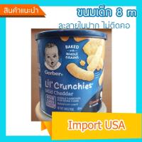 ขนมเด็ก 8 เดือน  Gerber Lil Crunchies ละลายทันทีไม่ติดคอ นำเข้าUSA x 1 กระป๋อง