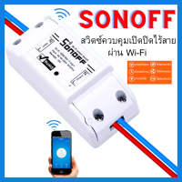 สวิตซ์ควบคุมเปิดปิดไร้สายผ่าน Wi-Fi (iOS &amp; Android)