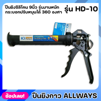 ALLWAYS รุ่น HD-10 ปืนยิงกาว 9นื้ว รุ่นงานหนัก ปืนยิงซิลิโคน แบบเหล็ก ด้ามจับถนัดมือ ปืนยิงซิลิโคน กระบอกปรับหมุนได้ 360 องศา