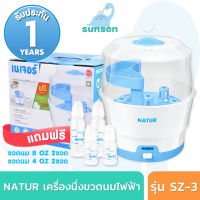 [ประกัน1ปี/ส่งฟรี] Natur เครื่องนึ่งขวดนมไฟฟ้า เนเจอร์ รุ่น SZ-3 มีรับประกัน 1 ปี [ฟรี ขวดนม 4 ขวด] เครื่องนึ่งขวดนม