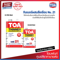 TOA Thinner No.21 สำหรับเจือจางสีย้อมไม้และสีเคลือบเงาแอลคีด ปราศจากโลหะหนักอันตราย (0.946 / 3.785 ลิตร)