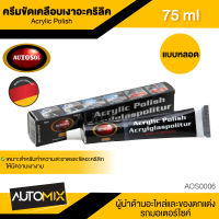 AUTOSOL ACRYLIC POLISH ครีมขัดเคลือบเงาอะคริลิค ขนาด 75 ml ออโต้ซอล อะคริลิค ขัดอะคริลิค ชิลด์หมวกกันน็อค ชิลด์รถยนต์ แผ่นป้ายอะคริลิค AOS0006