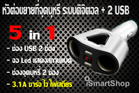 หัวต่อ ขยาย เพิ่มช่องต่อไฟ สำหรับปลั๊กที่จุดบุหรี่ในรถยนต์ แบบ 2 ช่อง 3in1 พร้อม CAR CHARGER 2 USB 2.1 A / ismartshop