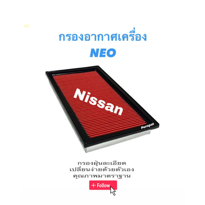 กรองอากาศ-นิสสัน-ซันนี่-นีโอ-เครื่อง-1-6-1-8-nissan-sunny-neo-ปี-2001-2006