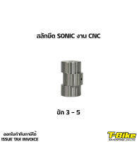 สลักยืด SONIC งาน CNC ชัก 3 - 5