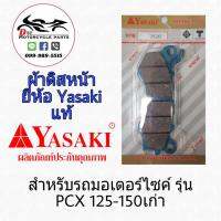 ผ้าดิสหน้า PCXF ยี่ห้อ Yasaki แท้