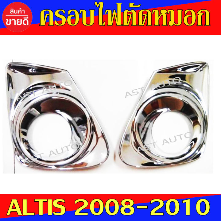 ครอบไฟตัดหมอก Altis ชุปโครเมี่ยม 2ชิ้น โตโยต้า อัลติส Toyota Altis 2010-2013 ใส่ร่วมกันได้ R