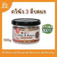 C050 ควินัวบดผง 3 สี (ขาวแดงดำ) แบรนด์แคร์ช้อยส์ 100 ก. อาหารทารก (6 เดือน+) สูตรธรรมชาติ ไม่ปรุงแต่ง อาหารเสริมสำหรับลูกน้อย