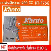 KANTO กาพ่นสี กาบน KT-F75G แบบกาบน ขนาดบรรจุ 400cc. ทำจากอลูมิเนียม ปากพ่นทำจากทองเหลือง น้ำหนักเบา แข็งแรง ใช้งานง่าย รุ่นขายดี