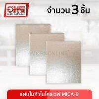 แผ่นไมก้า ไมโครเวฟ MICA-B ขนาด 15x10 ซม. จำนวน 3 แผ่น อมร อีเล็คโทรนิคส์ อมรออนไลน์ อะไหล่ไมโครเวฟ อะไหล่