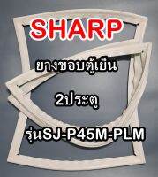 ชาร์ป SHARP ขอบยางประตูตู้เย็น 2ประตู รุ่นSJ-P45M-PLM จำหน่ายทุกรุ่นทุกยี่ห้อหาไม่เจอเเจ้งทางช่องเเชทได้เลย