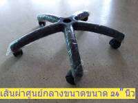 ขาเก้าอี้พลาสติก เส้นผ่าศูนย์กลางขนาด 24" นิ้ว