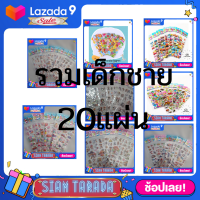 SIAM TARADA สติ๊กเกอร์ สติ๊กเกอร์เด็ก สติ๊กเกอร์3d สติ๊กเกอร์นูน สติ๊กเกอร์เจ้าหญิง (รวมเด็กชาย20แผ่น) สติ๊กเกอร์การ์ตูน สติ๊กเกอร์สัตว์