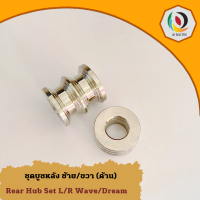 บูชล้อหลัง ซ้าย/ขวา Rear Hub Set L/R Wave/Dream อะไหล่มอเตอร์ไซค์