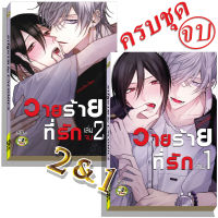 มังงะวาย A วายร้ายที่รัก เล่ม1,2จบ