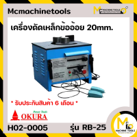 เครื่องดัดเหล็กข้ออ้อย OKURA รุ่น RB-25 รับประกันสินค้า 6 เดือน By Mcmachinetools