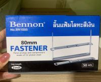 ลิ้นแฟ้มโลหะ สีเงิน  เบนน่อน(Bennon) ขนาด 80mm. (กล่องละ 50 ชุด)