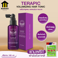 Marino TERAPIC VOLUMIZING HAIR TONIC แฮร์โทนิค เซรั่มบำรุงผม ลดผมร่วง บาง 160ml. แถมฟรี!!ผ้าขัดตัวเกาหลี No.KO070